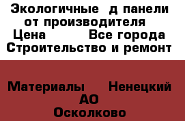  Экологичные 3д панели от производителя › Цена ­ 499 - Все города Строительство и ремонт » Материалы   . Ненецкий АО,Осколково д.